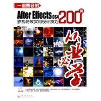一定要会的After Effects CS4影视特效实用设计技巧200例(含DVD光盘)(全彩)