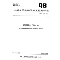 玳玳果皮(精)油（QB/T 4239-2011）