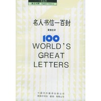 名人书信一百封（英汉对照