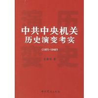 中共中央机关历史演变考实（1921-1949）