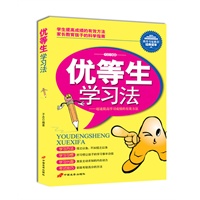 优等生学习法