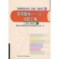 高等数学（一）（二）试题汇编1994-2003