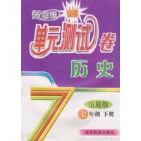 新课程单元测试卷——历史：七年级（下）（岳麓版）