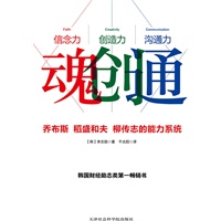 魂创通：乔布斯 、稻盛和夫 、柳传志的能力系统世界一流企业经营者们不谋而合的想法与做法