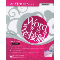 word商务应用全接触（含CD-ROM光盘一张）