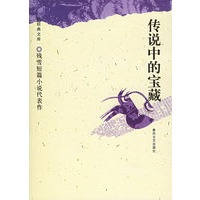 传说中的宝藏——新经典文库·短篇系列