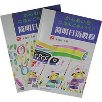 简明日语教程（上下册/附光盘）