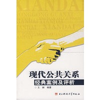 现代公共关系经典案例及评析