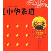 中国文化丛书之九(中华茶道)中