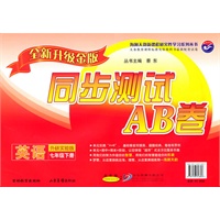英语七年级下:（配外研实验版）同步测试AB卷（全新升级金版）（2010.12印刷）