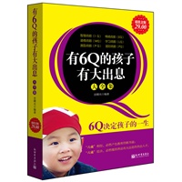 超值金版-有6Q的孩子有大出息大全集