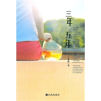 三年，五年