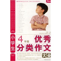 4年级优秀分类作文大全