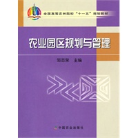 农业园区规划与管理