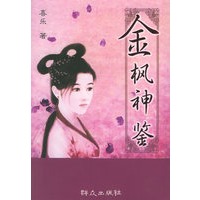 金枫神鉴