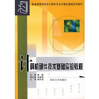 计算机硬件技术基础实验教程