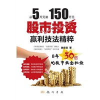 从5万元到150万元：股市投资赢利技法精粹