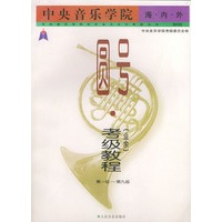 中央音乐学院海内外圆号考级教程：业余1～9级——中央音乐学院校外音乐水平考级丛书