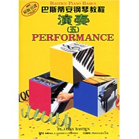 巴斯蒂安钢琴教程演奏（五）（有声版）（共4册，附DVD光盘一张）