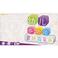 幼儿多功能蒙纸简笔画：车·船·飞机