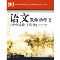 语文教学参考书（专业模块 工科类）