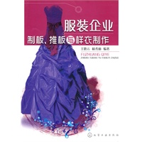 服装企业制板、推板与样衣制作