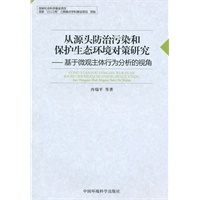 从源头防治污染和保护生态环境对策研究——基于微观主体行为分析的视角