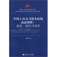 中国上市公司资本结构动态调整：速度、路径与效率