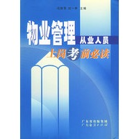 物业管理从业人员上岗考前必读