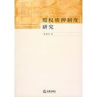 股权质押制度研究
