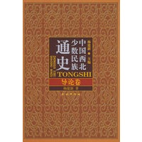 中国西北少数民族通史·导论卷