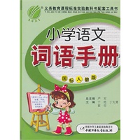 小学语文词语手册（国标人教版）