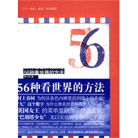 56种看世界的方法