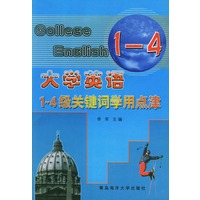 大学英语1-4级关键词学用点津