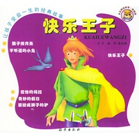 让孩子受益一生的经典故事：快乐王子（注音版）