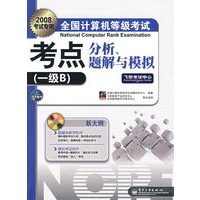 一级B（附光盘）——2008考试专用全国计算机等级考试考点分析、题解与模拟