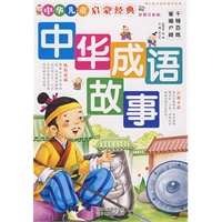 中华成语故事