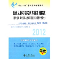 2012(会计基础、财经法规与会计职业道德、初级会计电算化)会计从业资格考试考前冲刺精练