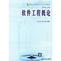 软件工程概论