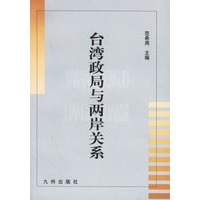 台湾政局与两岸关系