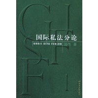 国际私法分论