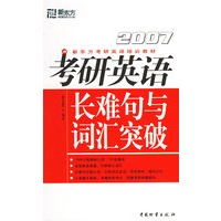 2007考研英语长难句与词汇突破