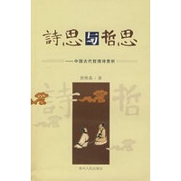 诗思与哲思——中国古代哲理诗赏析