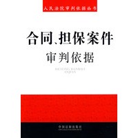 人民法院审判依据丛书4-合同、担保案件审判依据