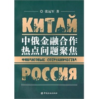 中俄金融合作热点问题聚焦