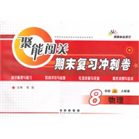 聚能闯关期末复习冲刺卷物理·八年级·上册·(人教版)（2012年6月印刷）