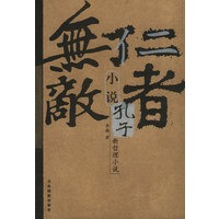 仁者无敌：小说孔子（特价书）
