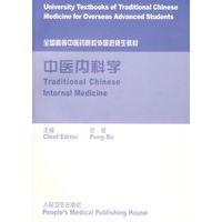 中医内科学