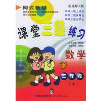 课堂三级练习：三年级数学（上）（配北师大版）——网式教辅