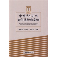 中外反不正当竞争法经典案例